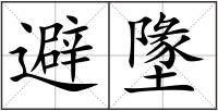 避墬