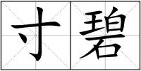 寸碧