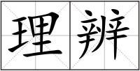 理辨