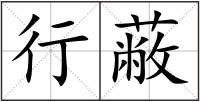 行蔽