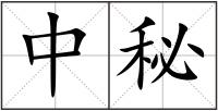 中秘