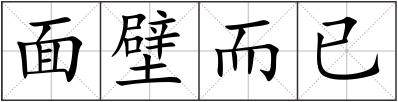 面壁而已