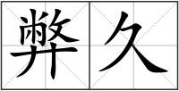 弊久