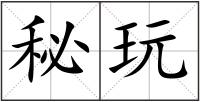 秘玩