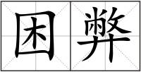 困弊