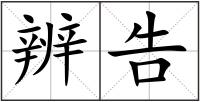 辨告