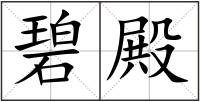 碧殿