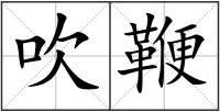 吹鞭