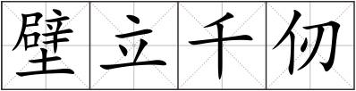 壁立千仞