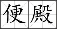 便殿