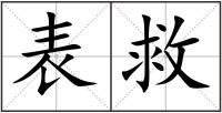 表救
