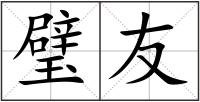 璧友