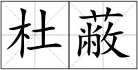 杜蔽