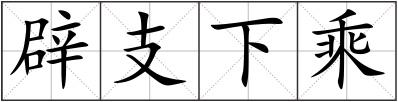 辟支下乘