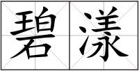 碧漾