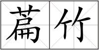 萹竹