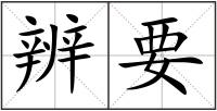辨要