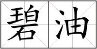 碧油