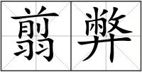 翦弊