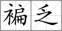 褊乏