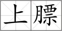 上膘