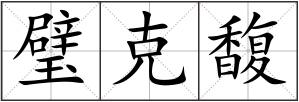 璧克馥