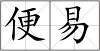 便易