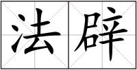 法辟