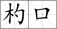 杓口