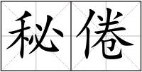 秘倦