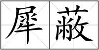 犀蔽
