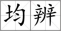 均辨