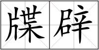 牒辟