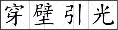 穿壁引光