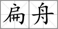 扁舟