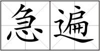 急遍