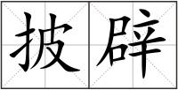 披辟