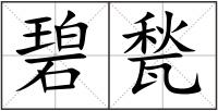 碧甃