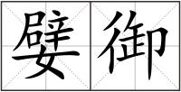 嬖御