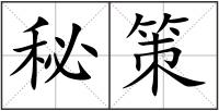 秘策