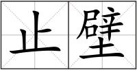 止壁