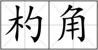 杓角