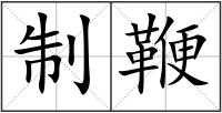 制鞭