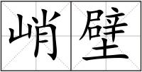 峭壁