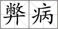 弊病