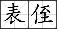 表侄