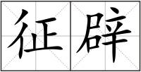 征辟