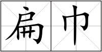 扁巾