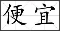 便宜