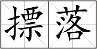 摽落